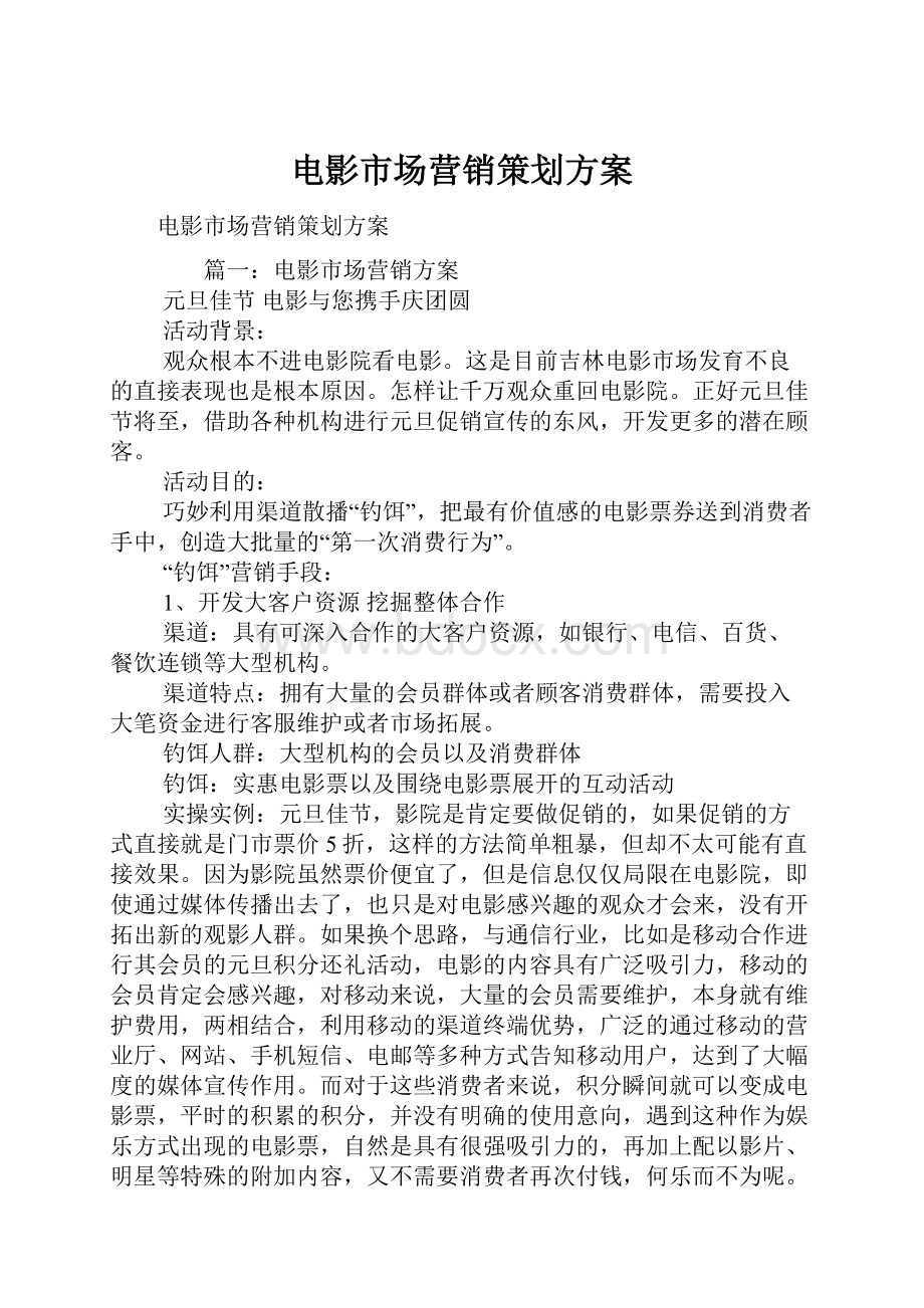 电影市场营销策划方案.docx