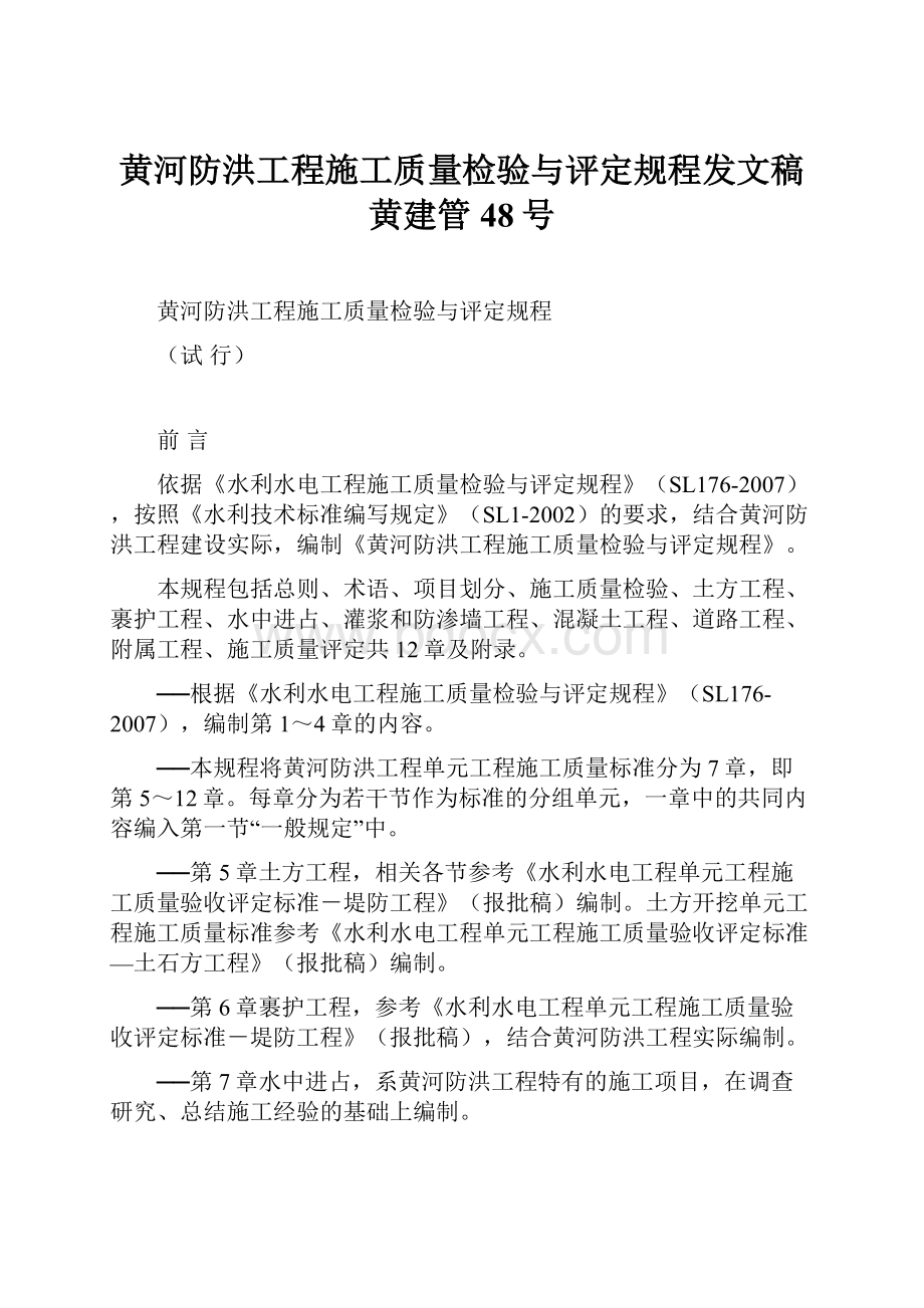 黄河防洪工程施工质量检验与评定规程发文稿黄建管48号.docx