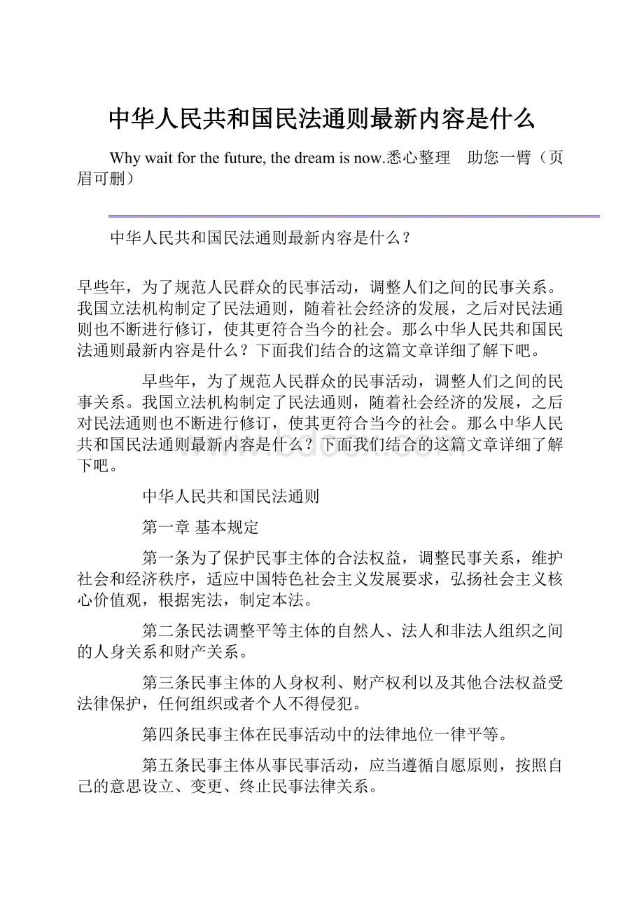 中华人民共和国民法通则最新内容是什么.docx