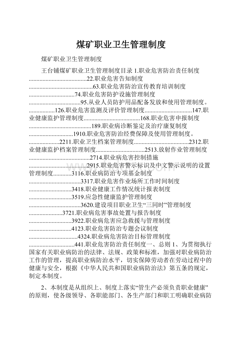 煤矿职业卫生管理制度.docx