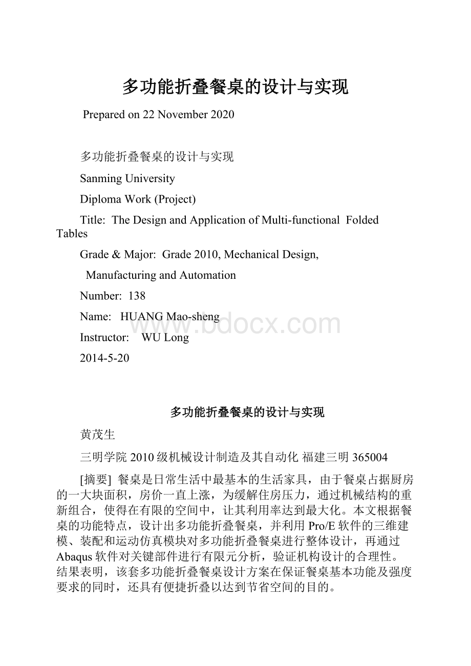 多功能折叠餐桌的设计与实现.docx