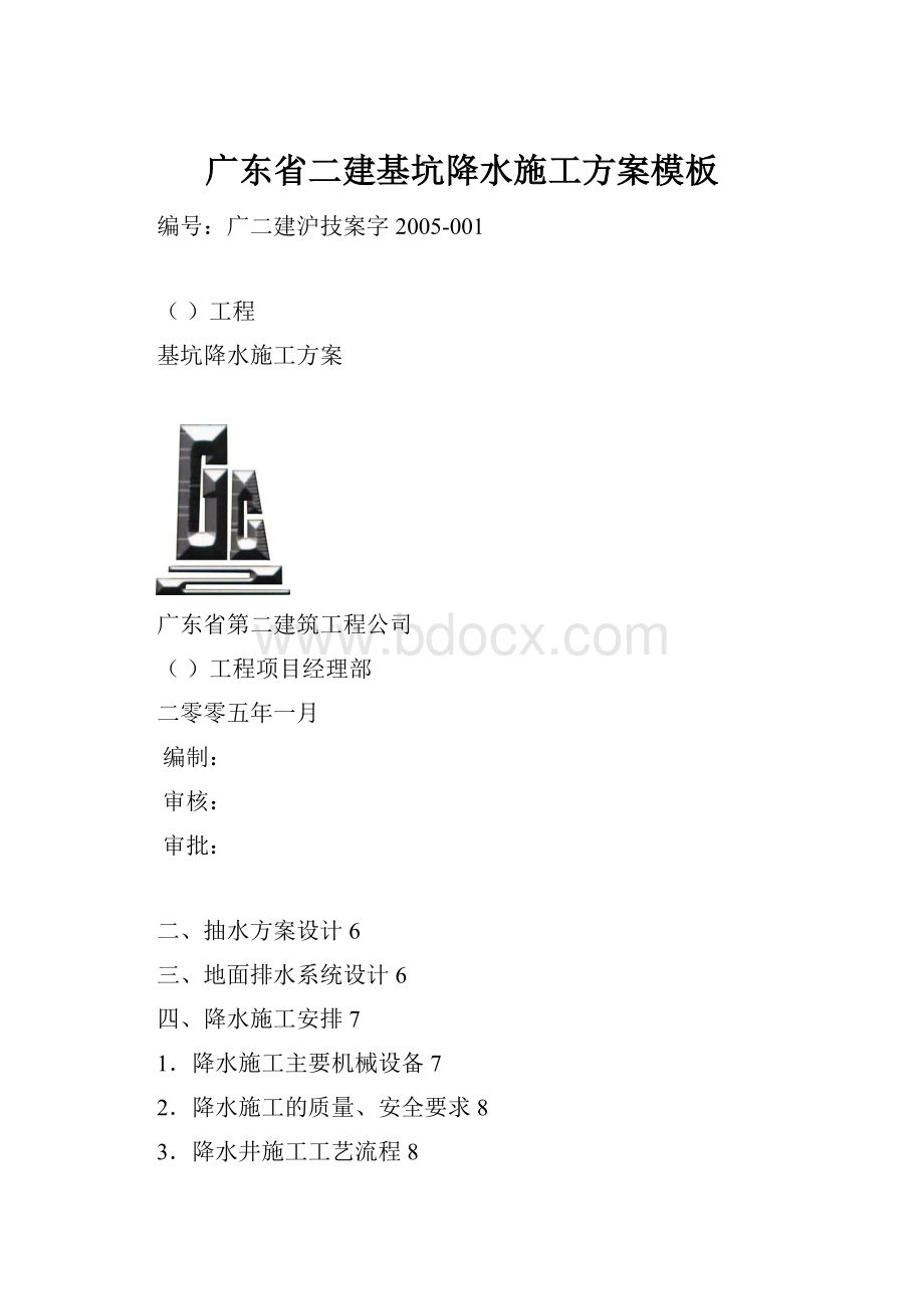 广东省二建基坑降水施工方案模板.docx_第1页