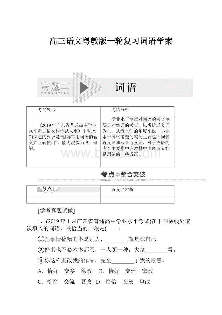 高三语文粤教版一轮复习词语学案.docx