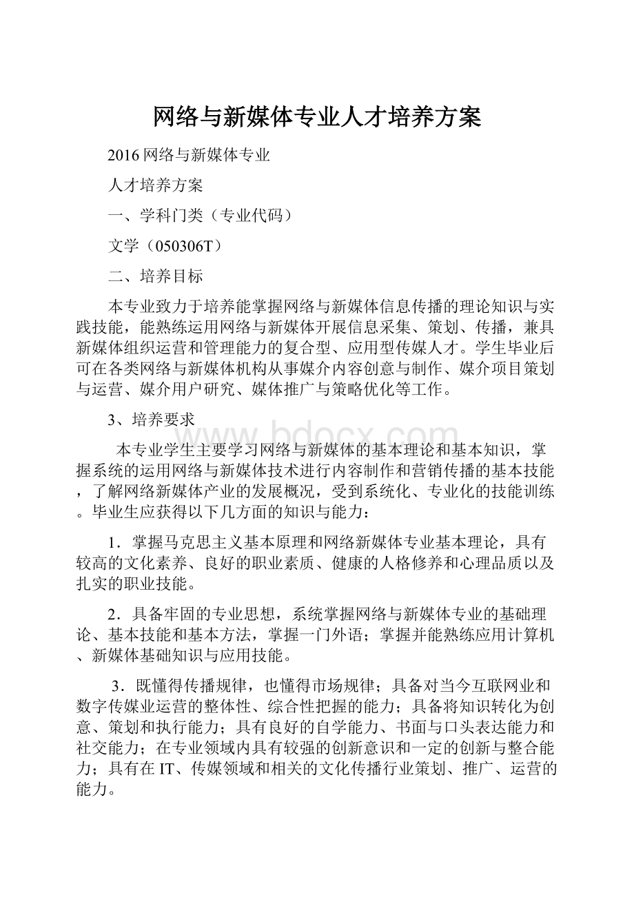 网络与新媒体专业人才培养方案.docx