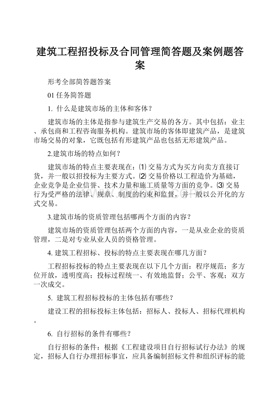 建筑工程招投标及合同管理简答题及案例题答案.docx