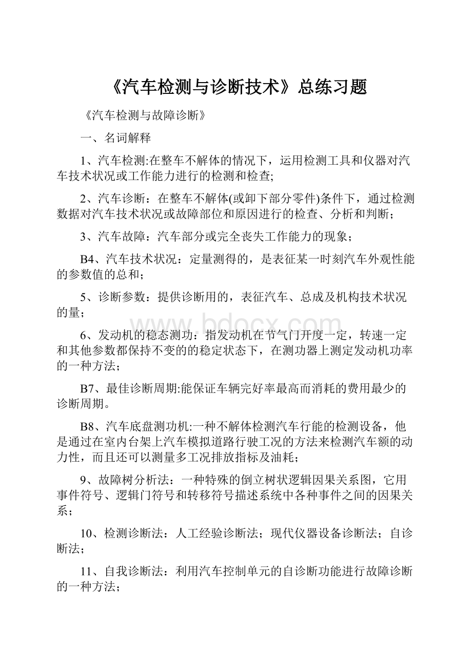 《汽车检测与诊断技术》总练习题.docx_第1页