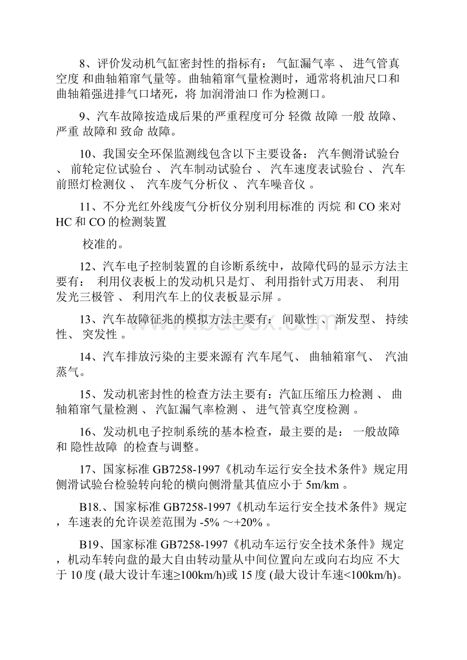 《汽车检测与诊断技术》总练习题.docx_第3页