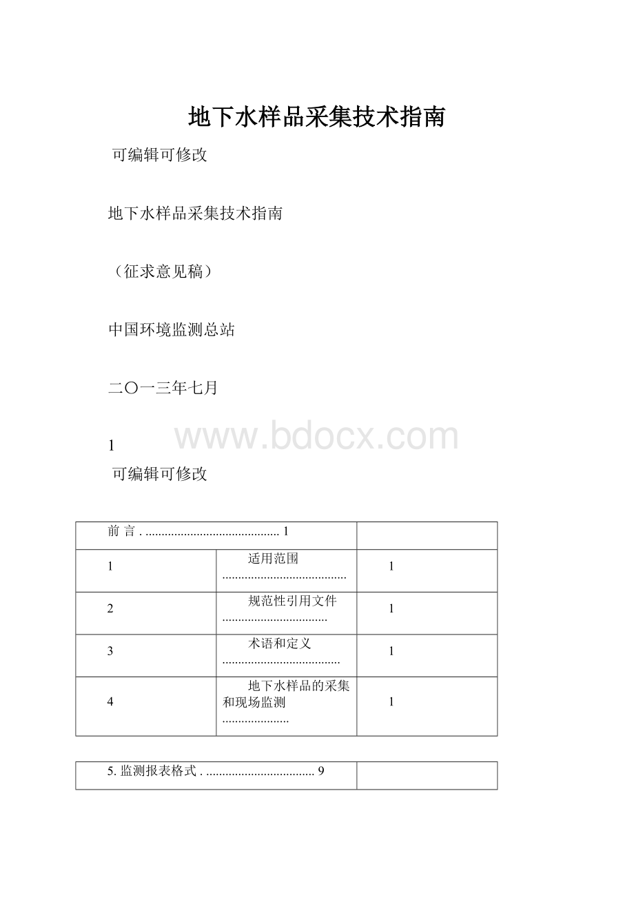 地下水样品采集技术指南.docx_第1页