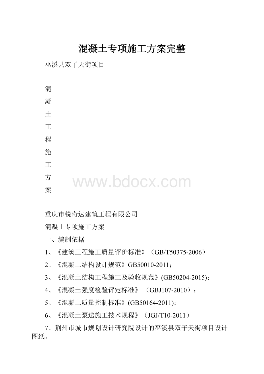 混凝土专项施工方案完整.docx