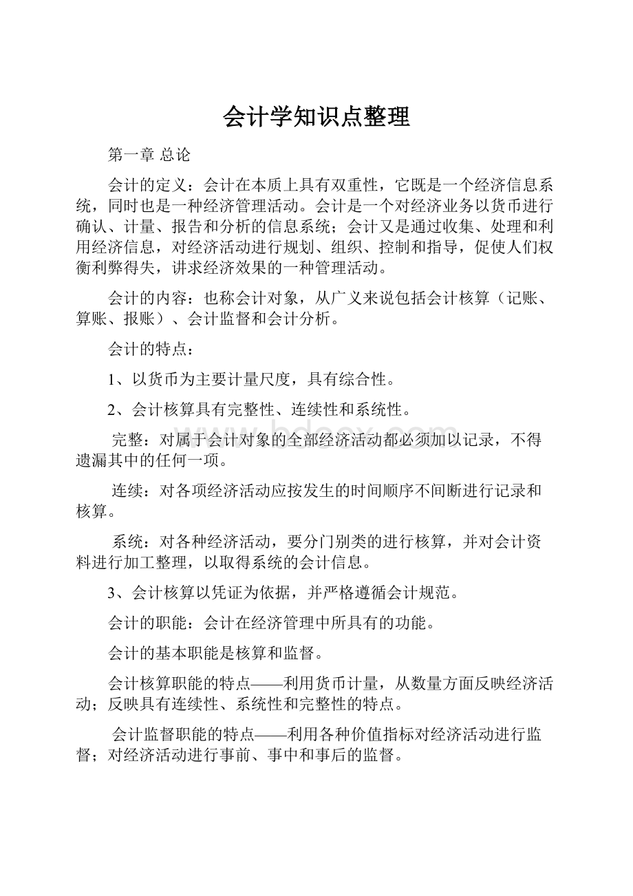 会计学知识点整理.docx_第1页