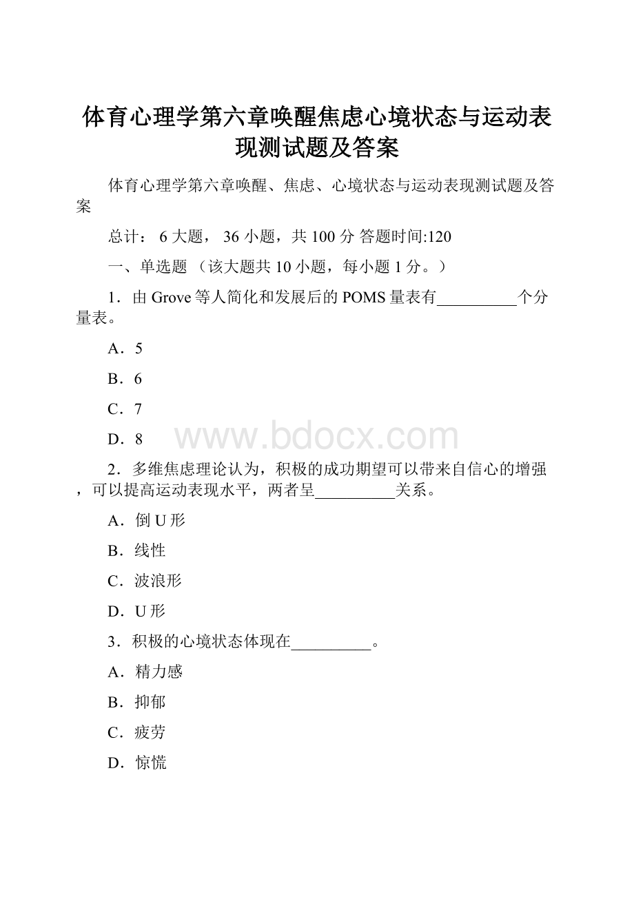 体育心理学第六章唤醒焦虑心境状态与运动表现测试题及答案.docx_第1页