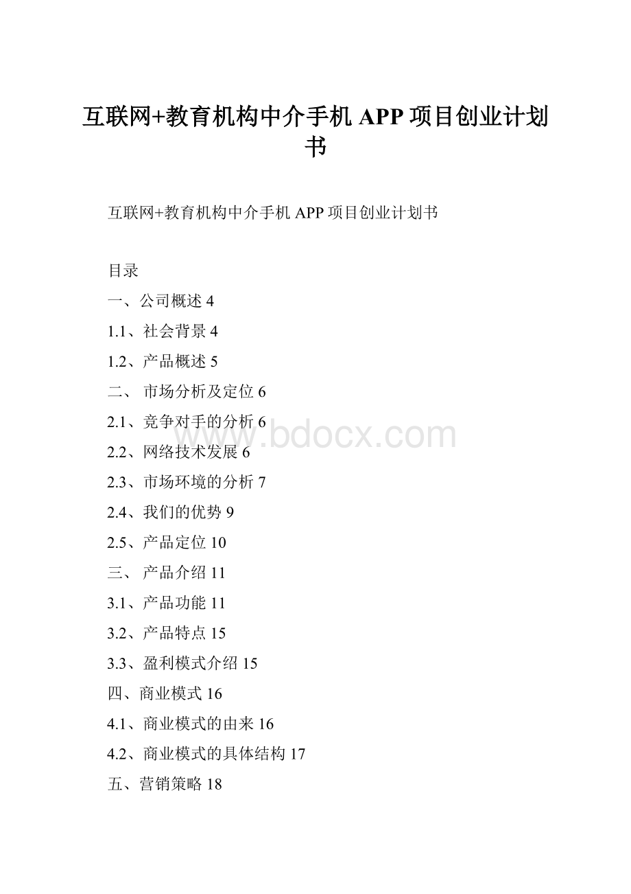 互联网+教育机构中介手机APP项目创业计划书.docx_第1页