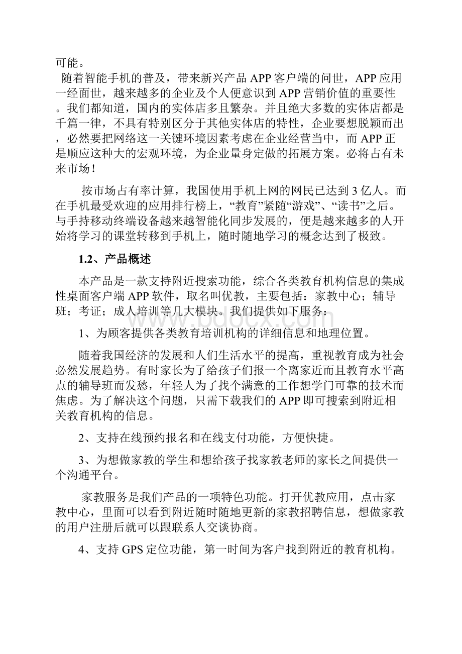 互联网+教育机构中介手机APP项目创业计划书.docx_第3页