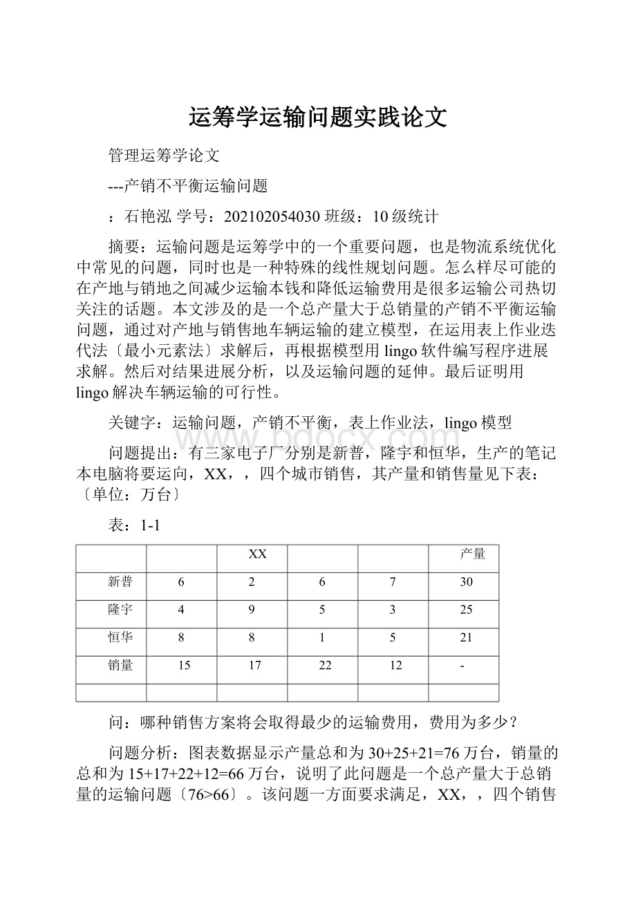 运筹学运输问题实践论文.docx_第1页