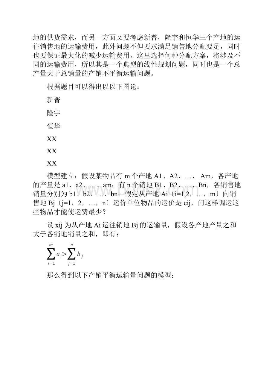 运筹学运输问题实践论文.docx_第2页