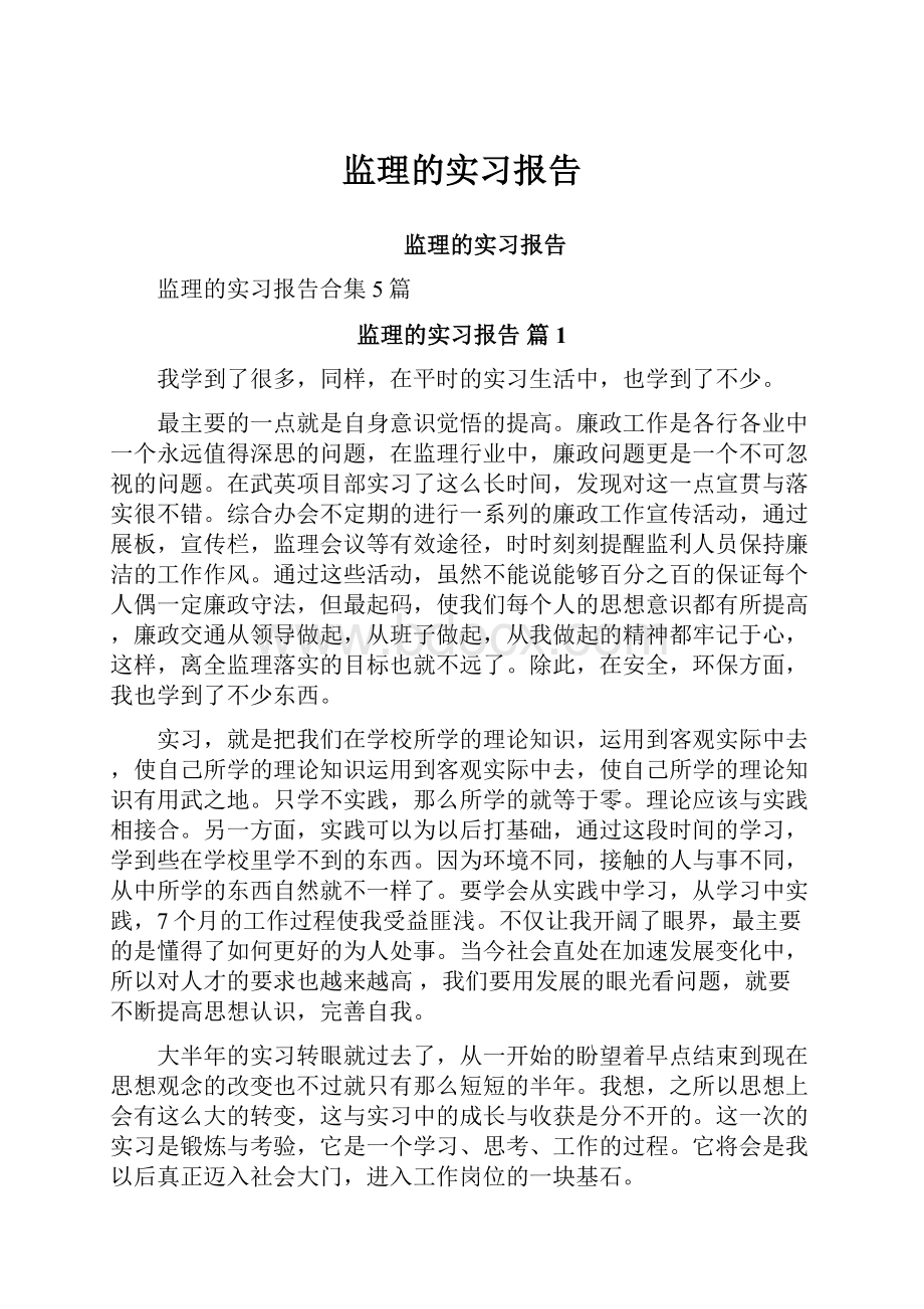 监理的实习报告.docx