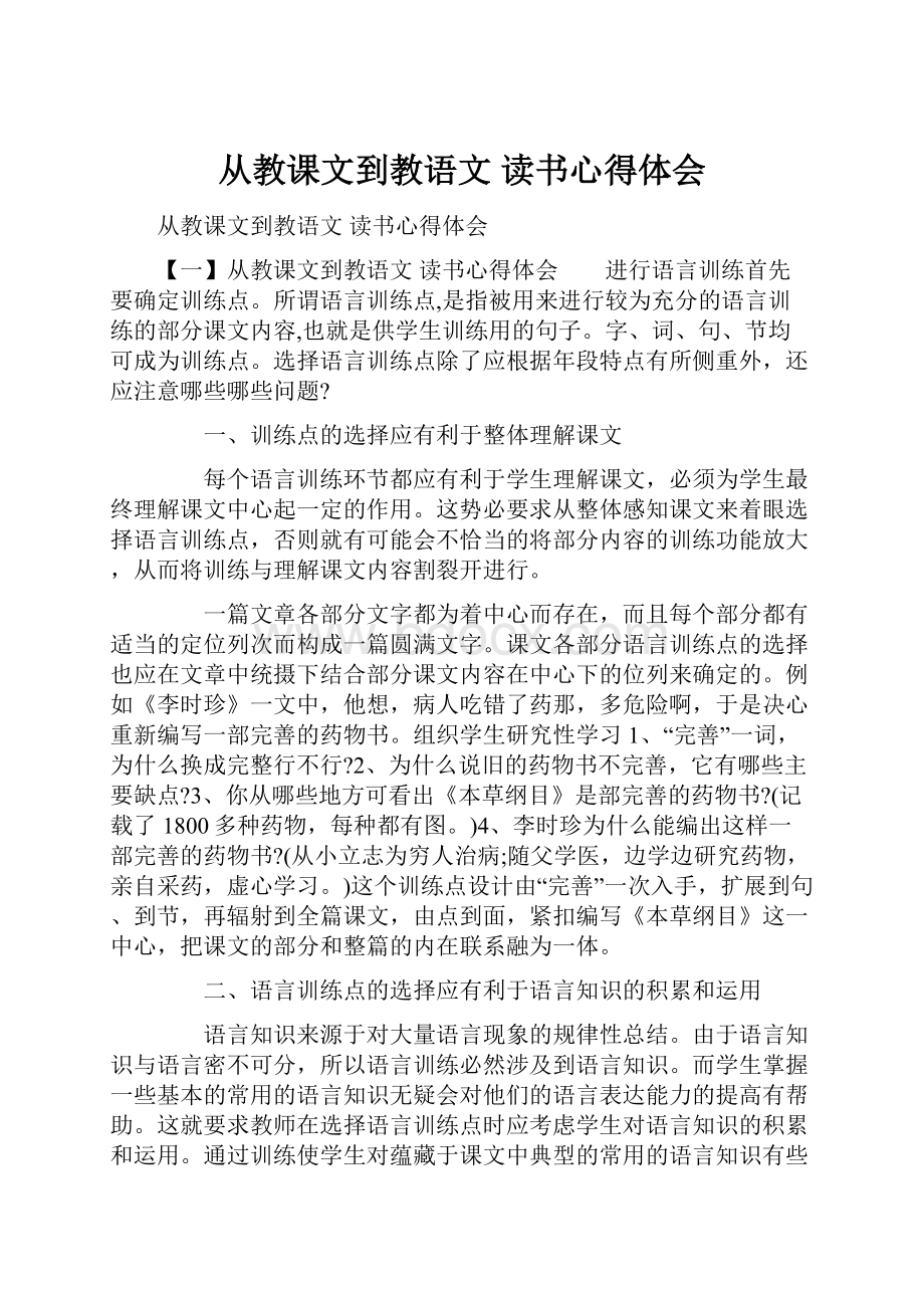 从教课文到教语文 读书心得体会.docx_第1页