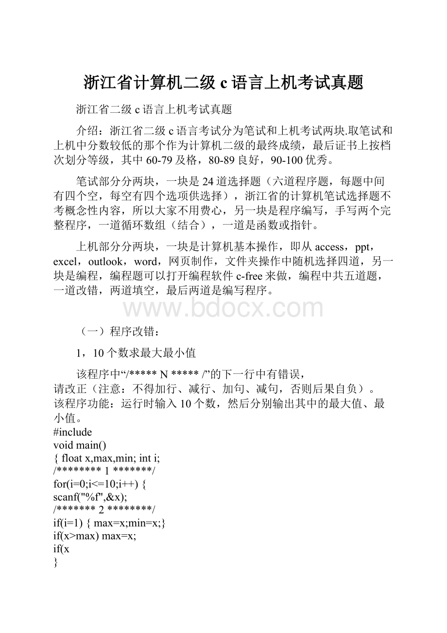 浙江省计算机二级c语言上机考试真题.docx_第1页