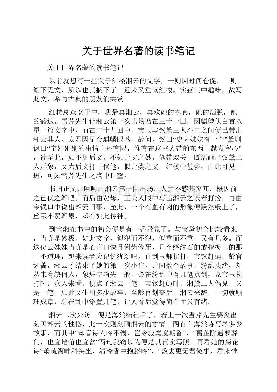 关于世界名著的读书笔记.docx_第1页