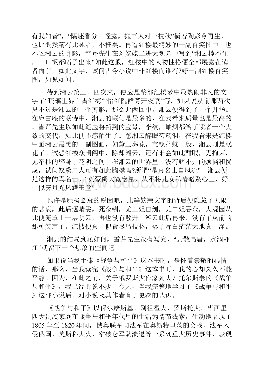 关于世界名著的读书笔记.docx_第2页