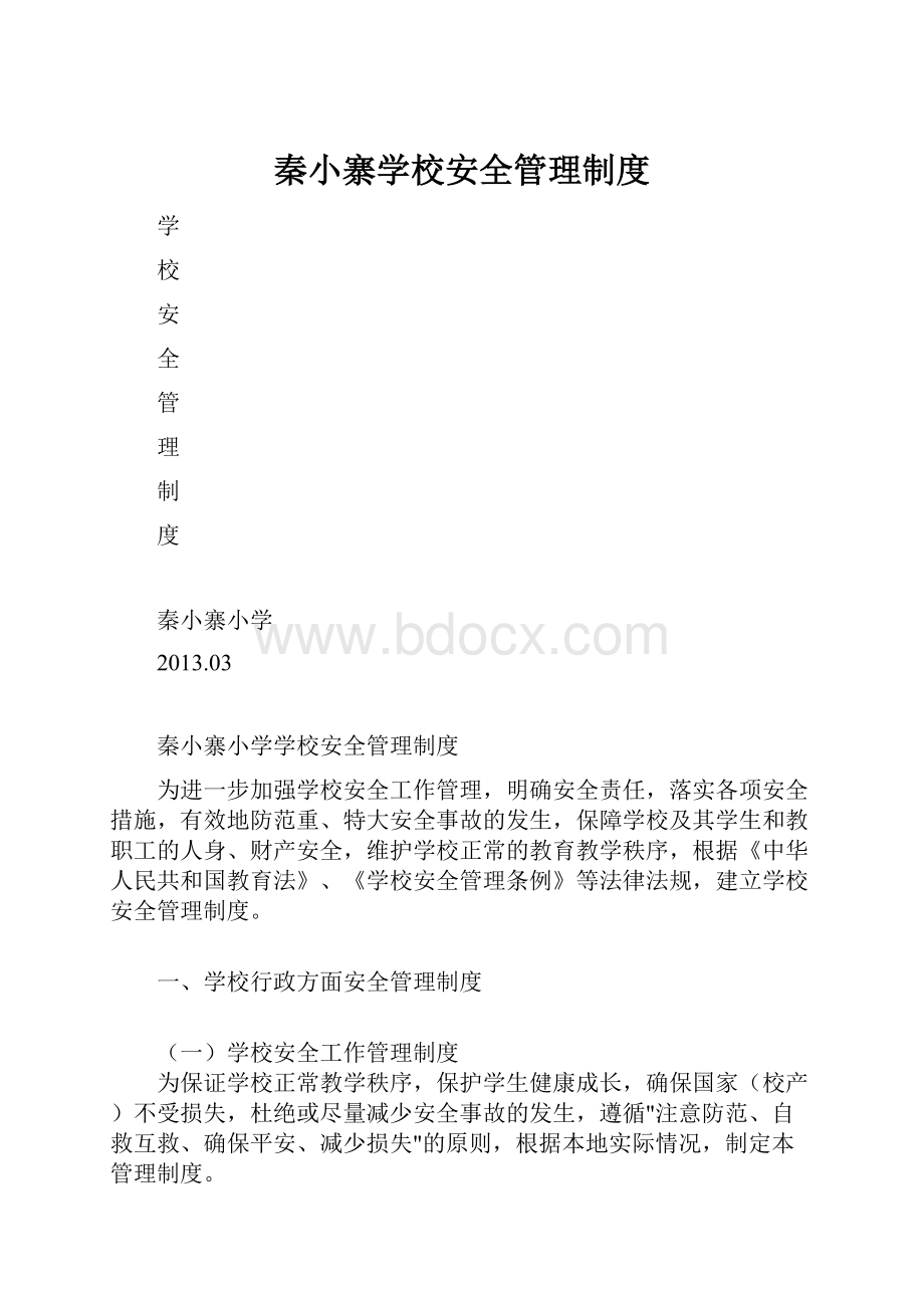 秦小寨学校安全管理制度.docx_第1页