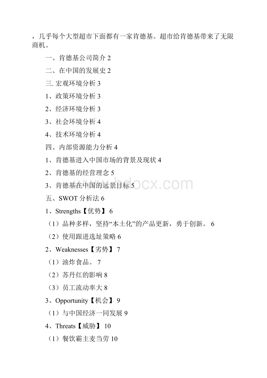 肯德基投资开店项目可行性分析报告.docx_第2页