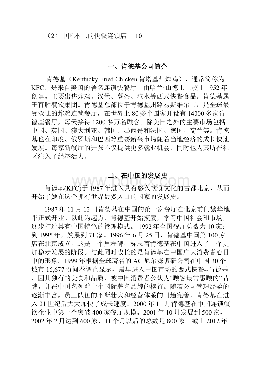 肯德基投资开店项目可行性分析报告.docx_第3页