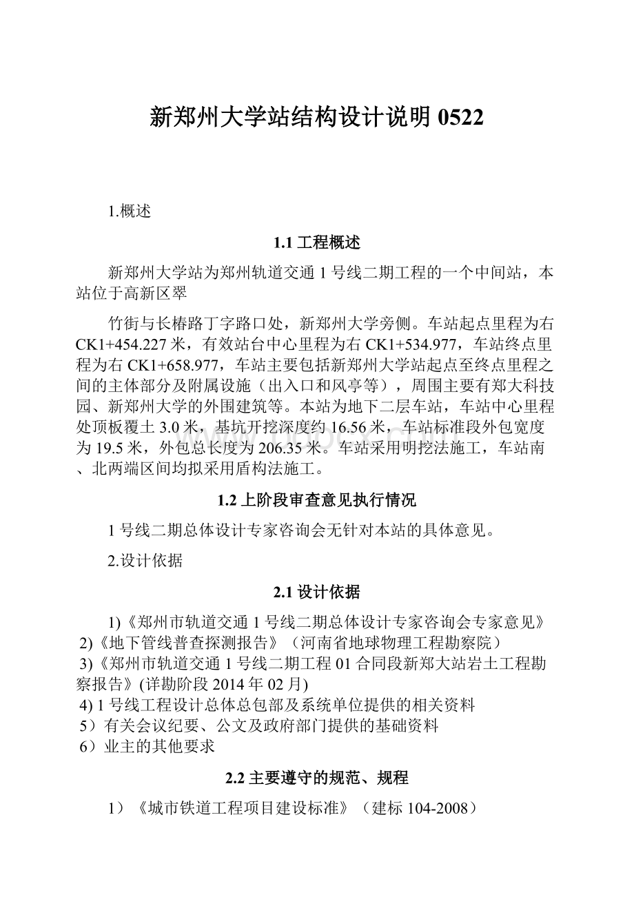 新郑州大学站结构设计说明0522.docx_第1页