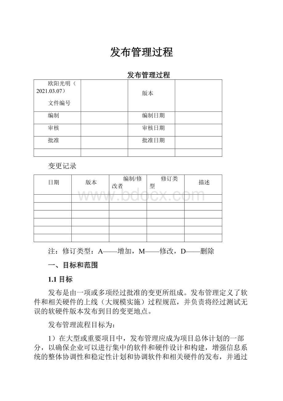 发布管理过程.docx_第1页