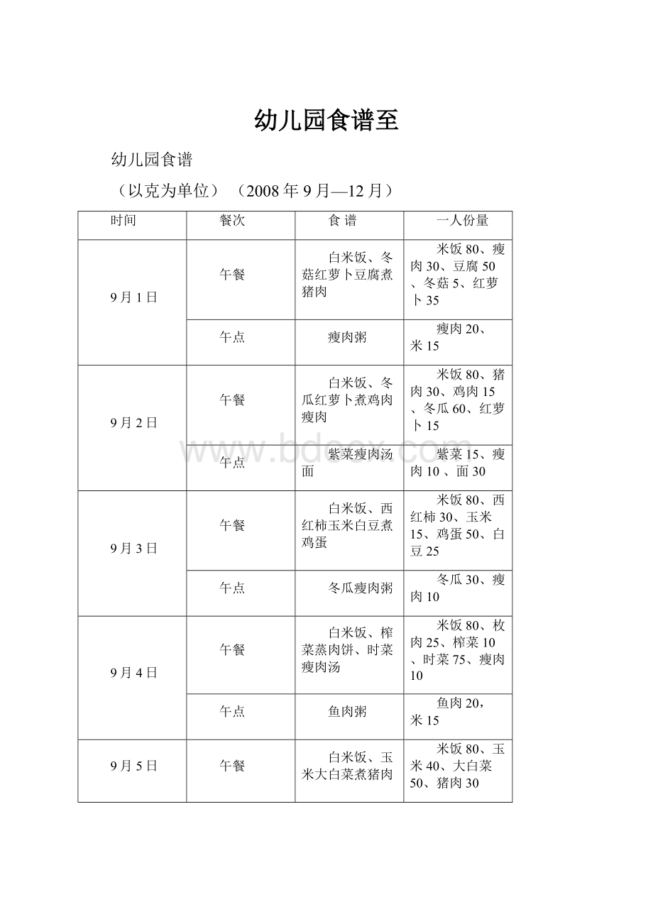 幼儿园食谱至.docx_第1页