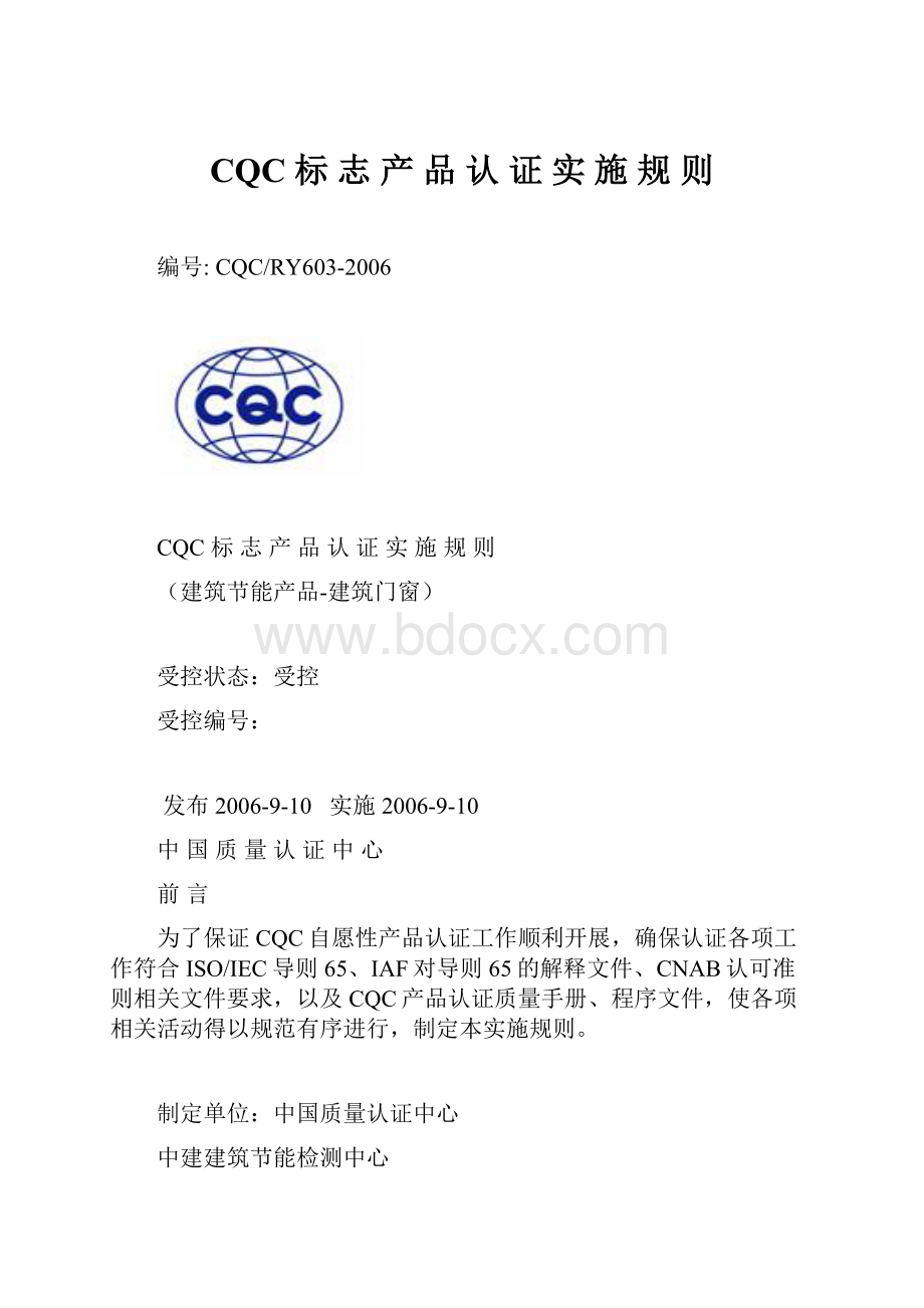 CQC 标 志 产 品 认 证 实 施 规 则.docx_第1页