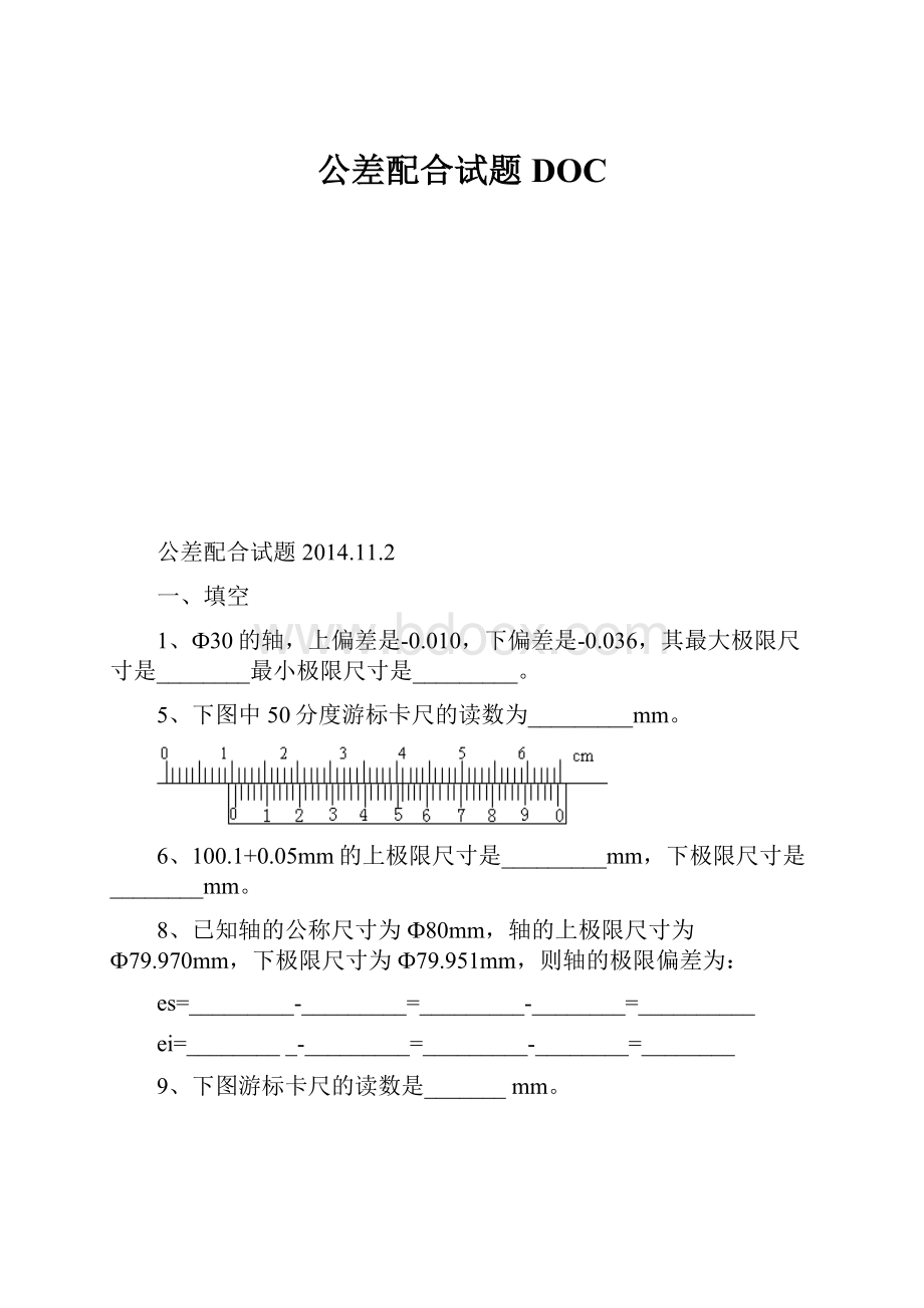 公差配合试题DOC.docx_第1页