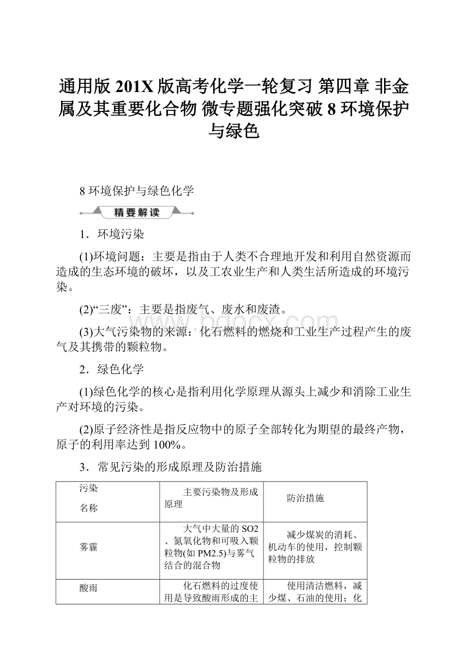 通用版201X版高考化学一轮复习 第四章 非金属及其重要化合物 微专题强化突破8 环境保护与绿色.docx_第1页