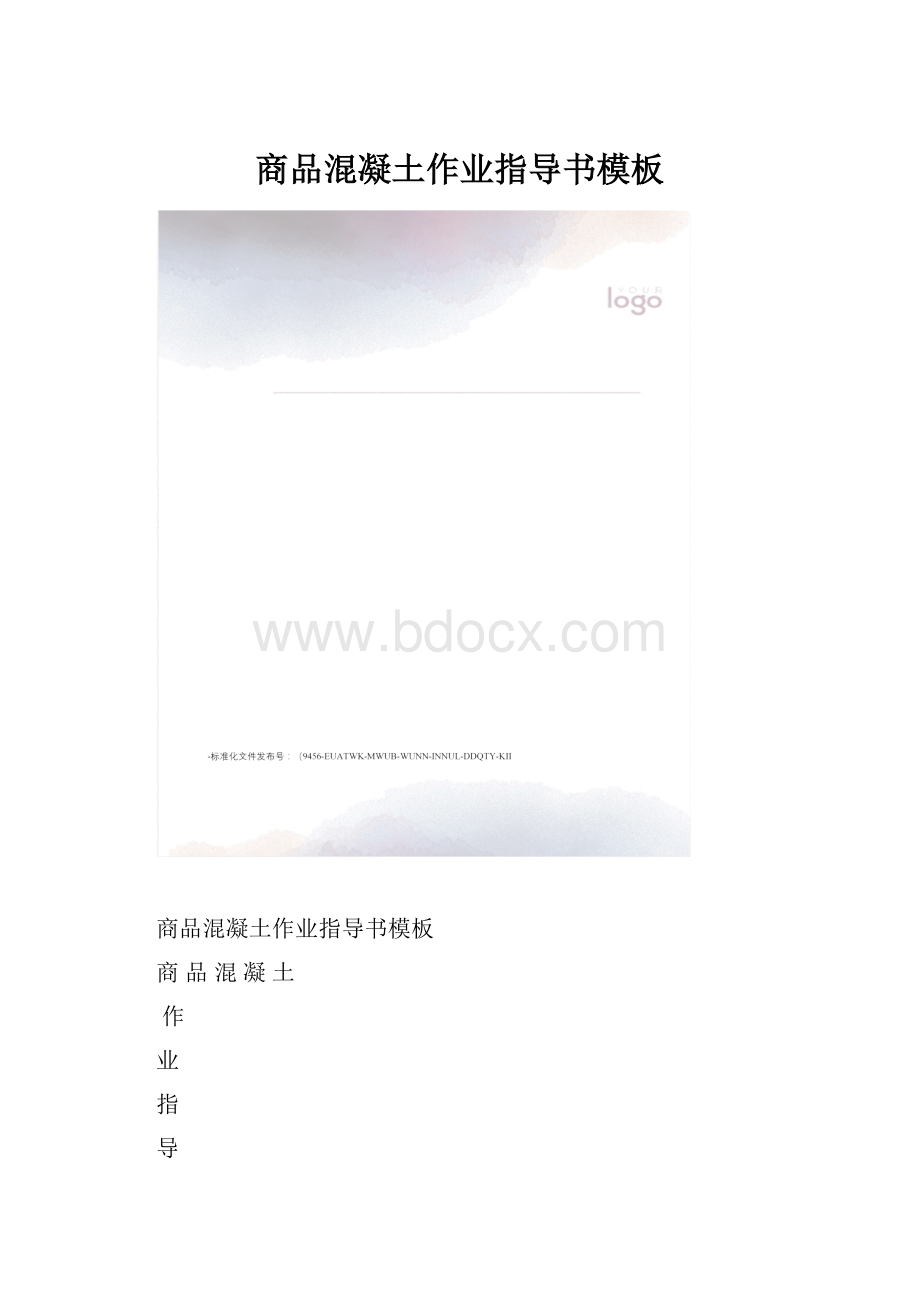 商品混凝土作业指导书模板.docx_第1页