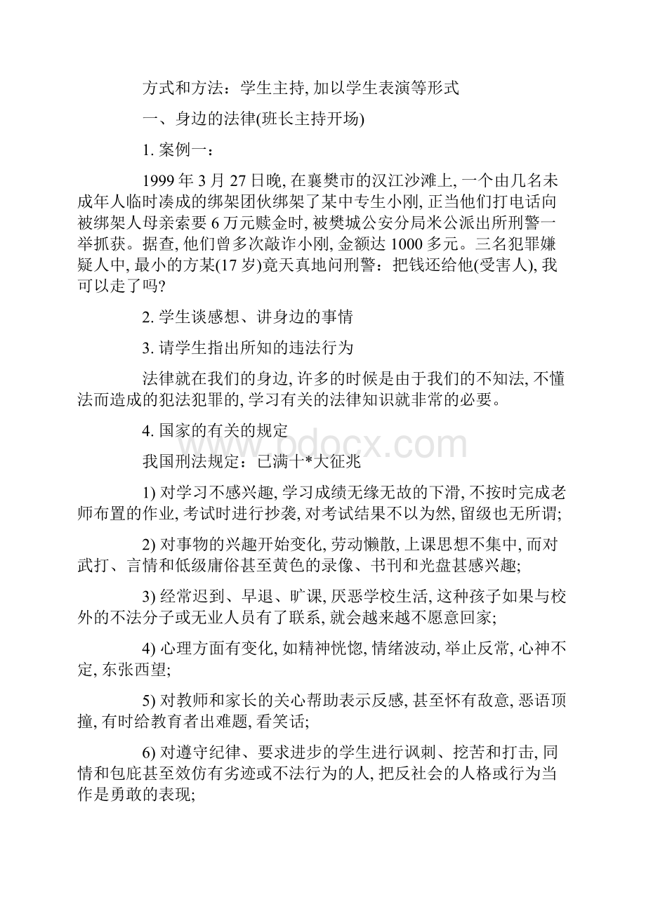 主题班会法制教育教案设计精选.docx_第2页