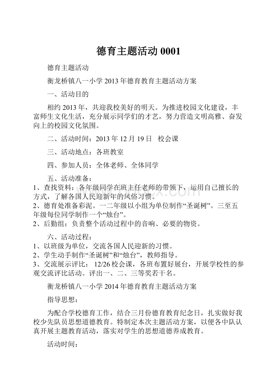 德育主题活动0001.docx