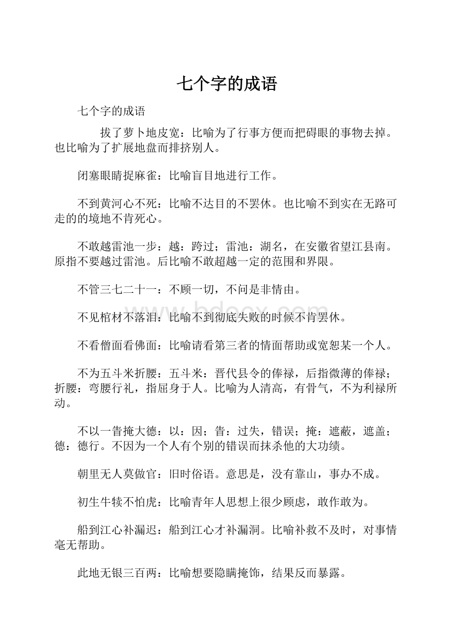 七个字的成语.docx_第1页