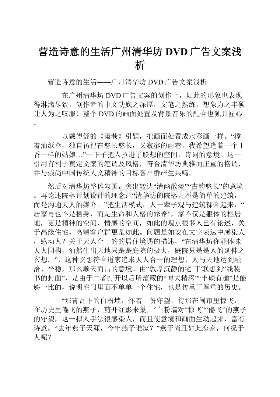 营造诗意的生活广州清华坊DVD广告文案浅析.docx_第1页