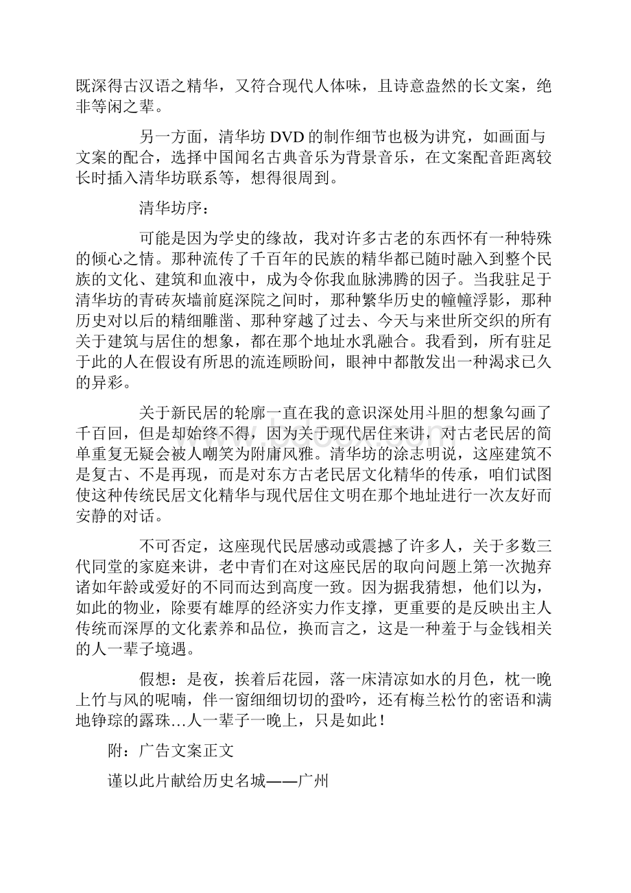 营造诗意的生活广州清华坊DVD广告文案浅析.docx_第3页