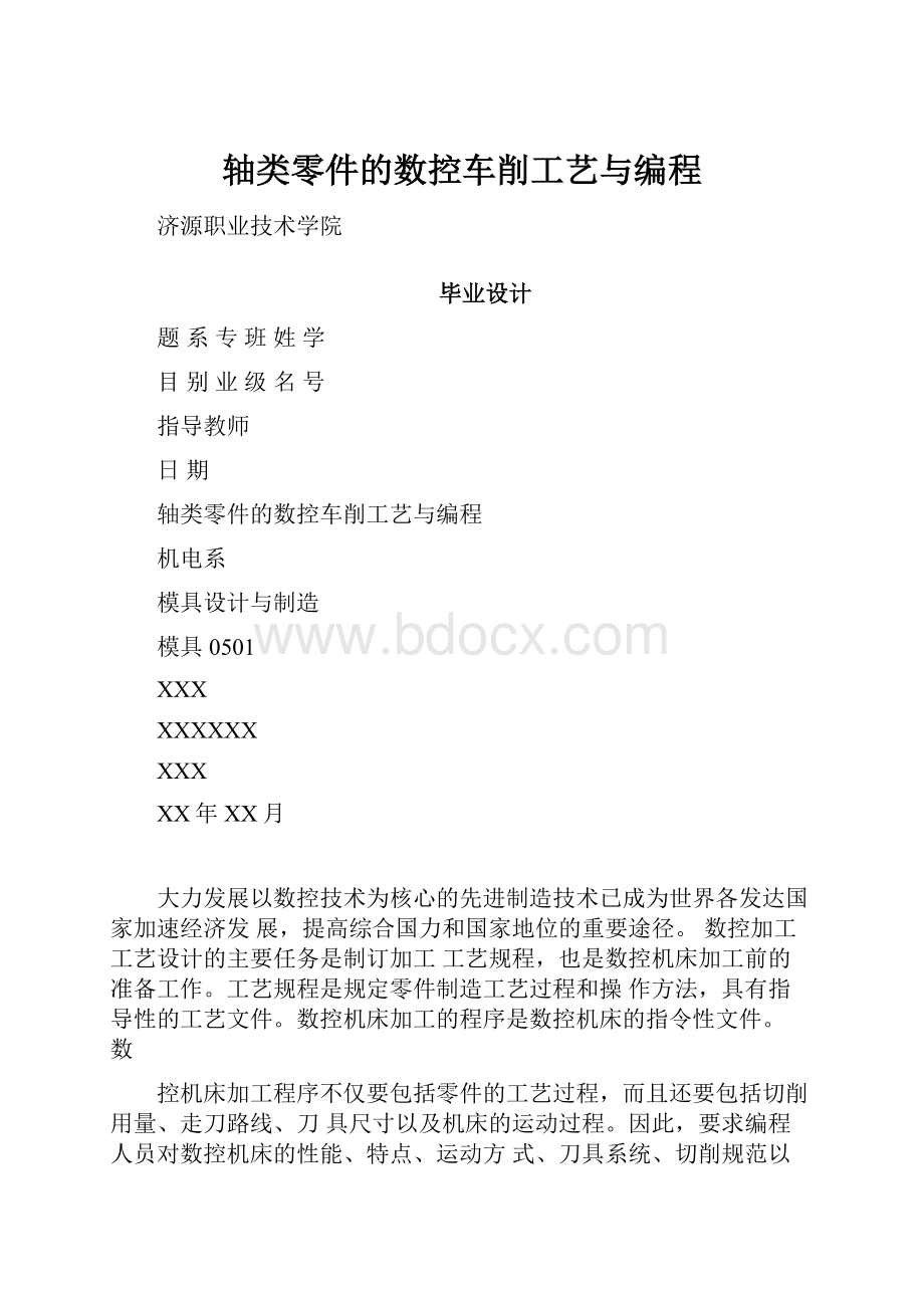 轴类零件的数控车削工艺与编程.docx_第1页