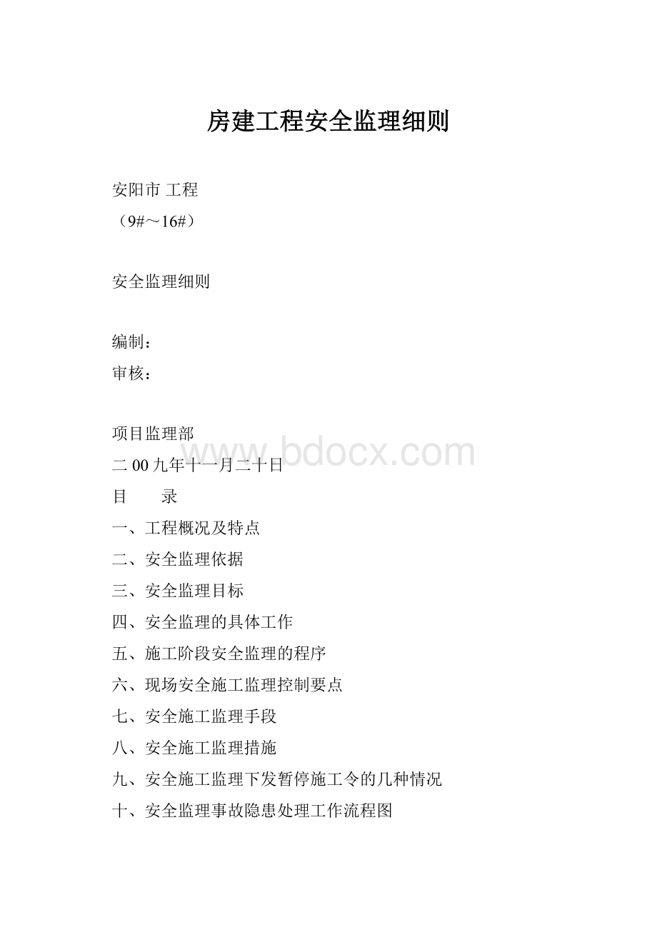 房建工程安全监理细则.docx_第1页