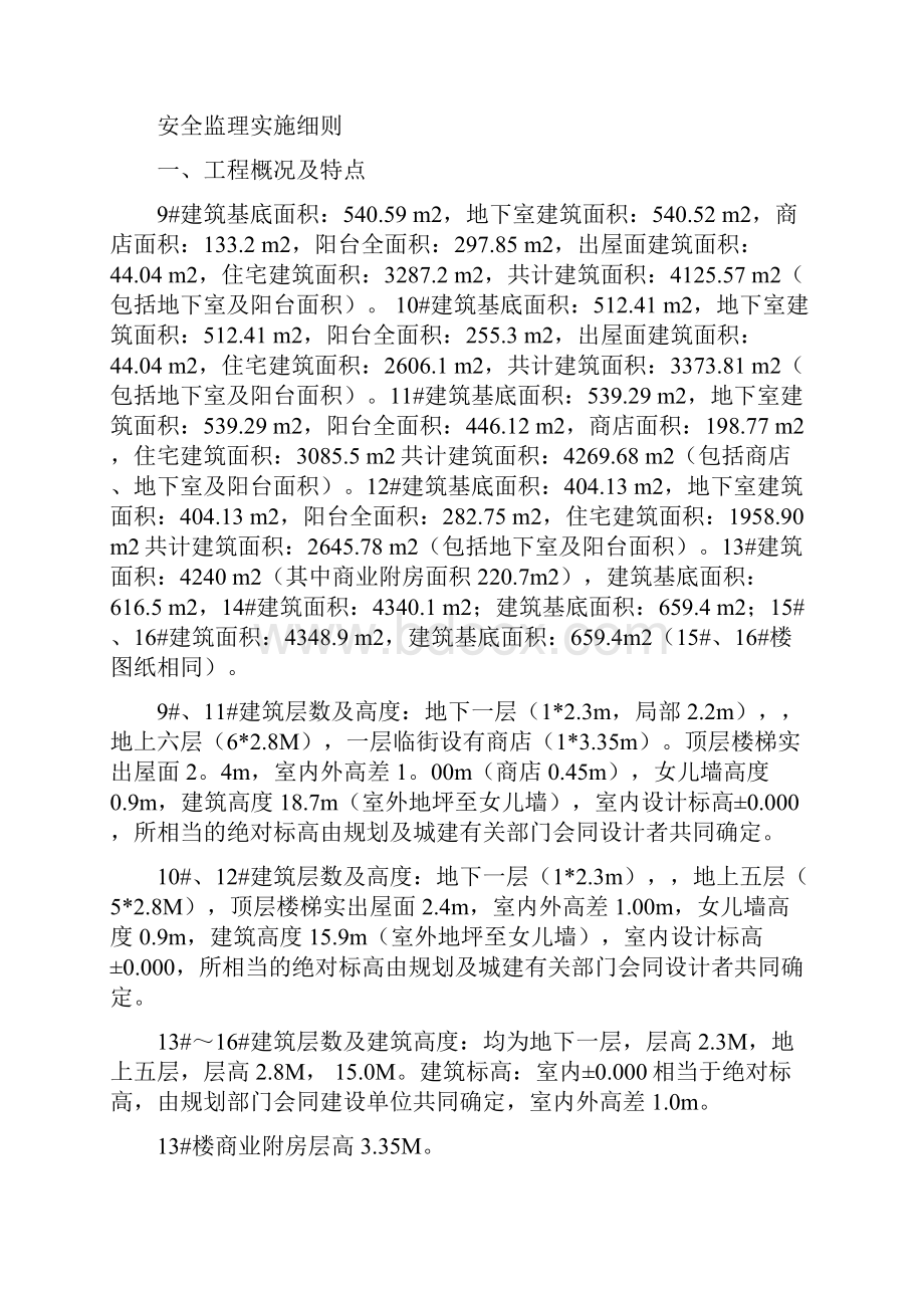 房建工程安全监理细则.docx_第2页