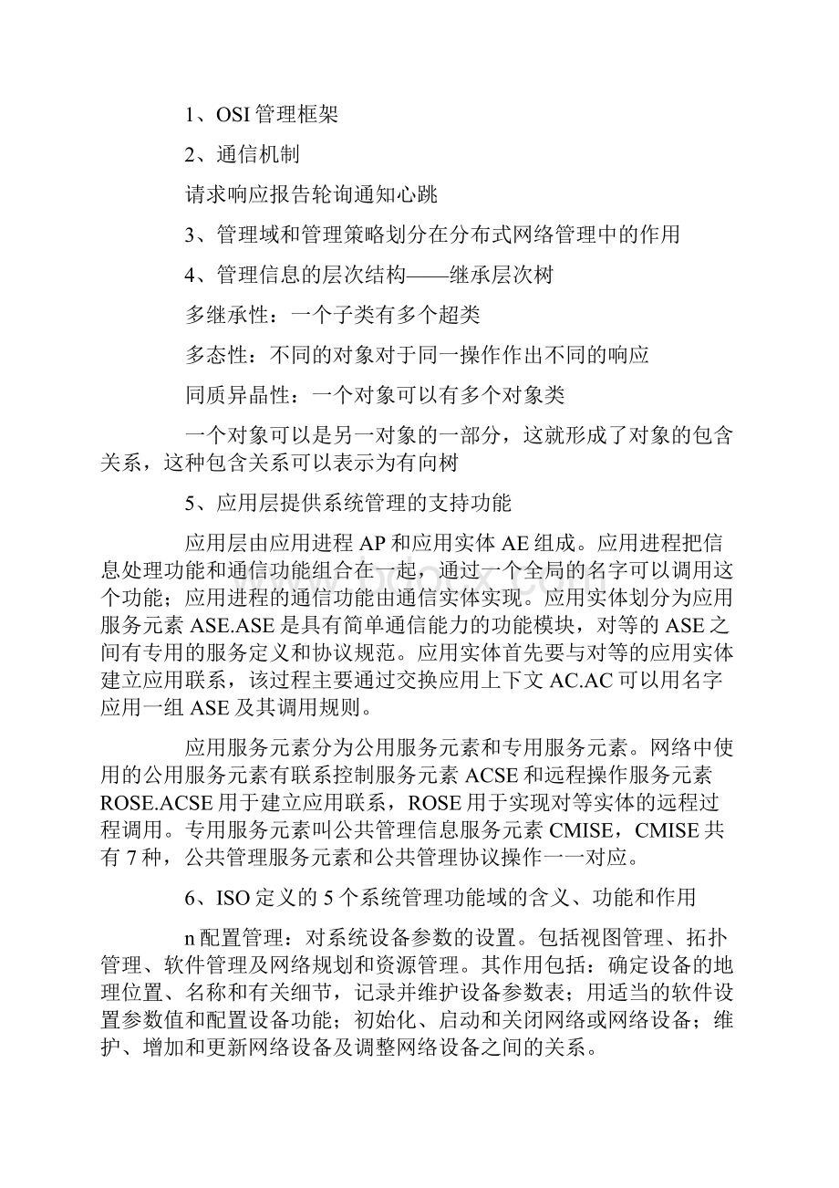 自考《计算机网络管理》听课笔记.docx_第2页