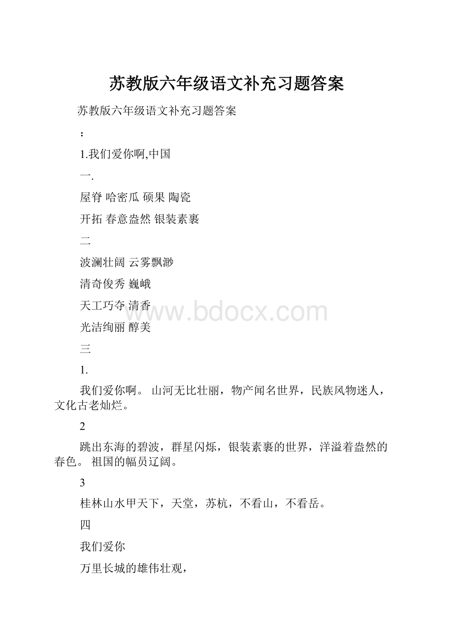 苏教版六年级语文补充习题答案.docx