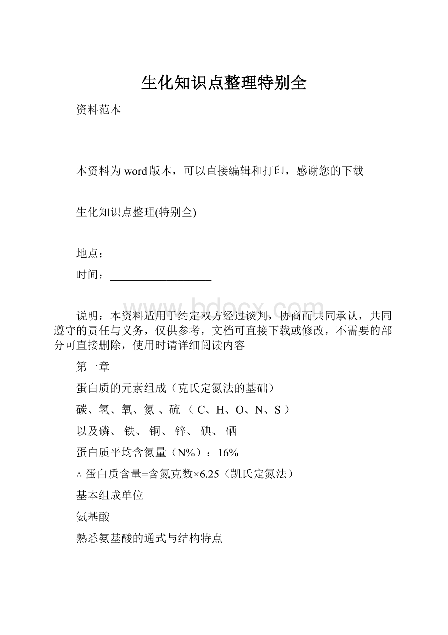 生化知识点整理特别全.docx