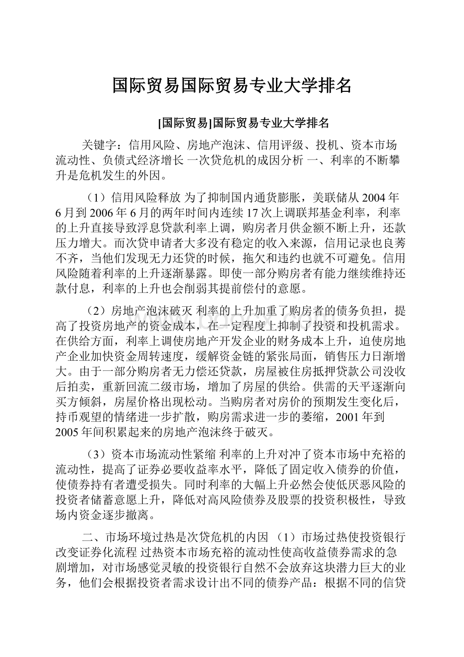 国际贸易国际贸易专业大学排名.docx_第1页