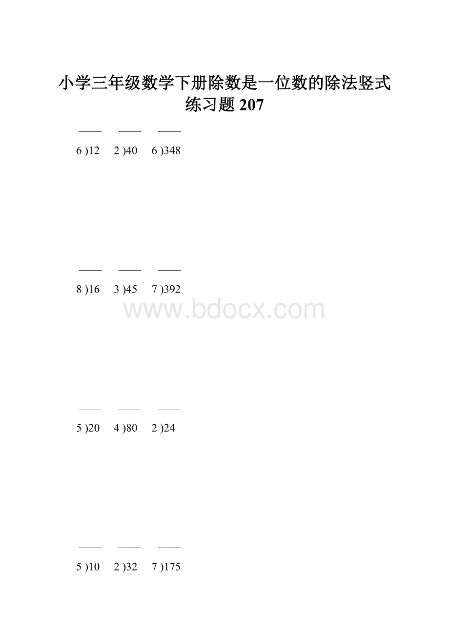 小学三年级数学下册除数是一位数的除法竖式练习题207.docx