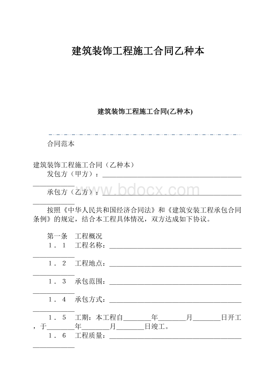 建筑装饰工程施工合同乙种本.docx_第1页