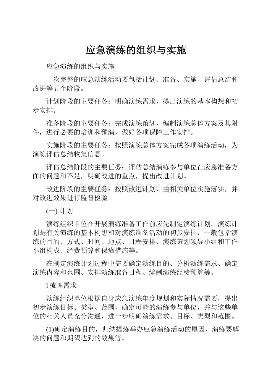 应急演练的组织与实施.docx_第1页