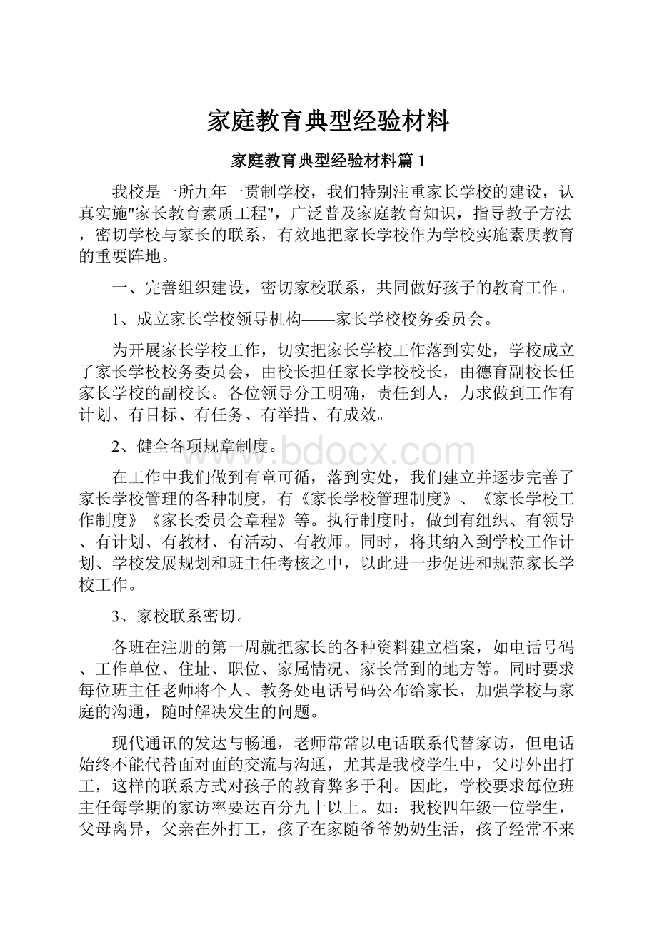 家庭教育典型经验材料.docx